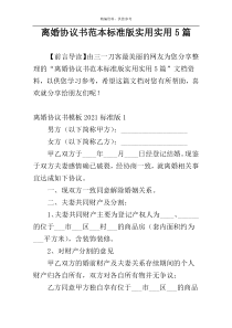 离婚协议书范本标准版实用实用5篇