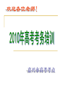 XXXX高考嘉兴市考点考务工作培训正稿