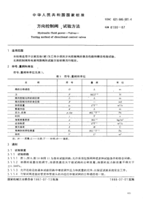 GB 8106-87 方向控制阀 试验方法