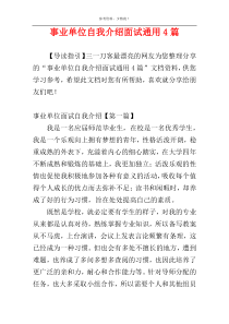 事业单位自我介绍面试通用4篇