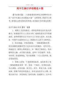 高中生操行评语精选8篇