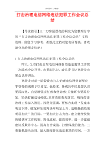 打击治理电信网络违法犯罪工作会议总结