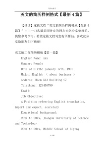 英文的简历样例格式【最新4篇】