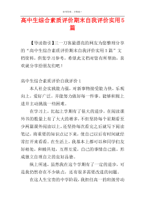 高中生综合素质评价期末自我评价实用5篇