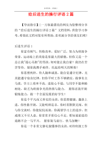 给后进生的操行评语2篇