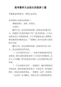 高考誓师大会校长的致辞3篇