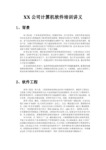 XX公司计算机软件培训讲义