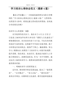 学习培训心得体会范文（最新4篇）