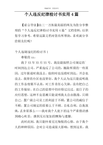 个人违反纪律检讨书实用4篇