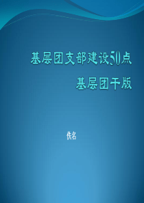 xx基层团支部建设培训(佚名)