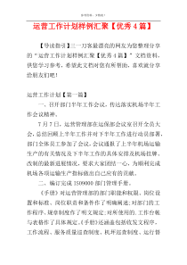 运营工作计划样例汇聚【优秀4篇】