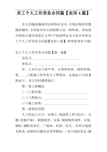 员工个人工作劳务合同篇【实用4篇】