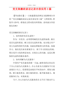 党支部廉政谈话记录内容实用3篇