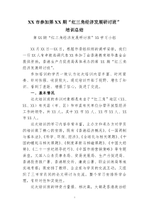 XX市参加第XX期红三角经济发展研讨班培训总结