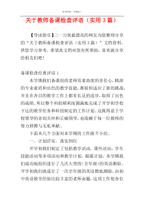 关于教师备课检查评语（实用3篇）