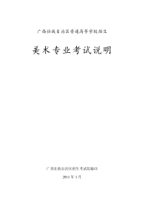 XX年美术考试说明- 南宁家教南宁高考辅导南宁高考培训艺术生文化