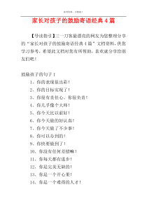 家长对孩子的鼓励寄语经典4篇