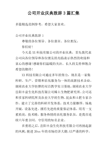 公司开业庆典致辞3篇汇集