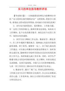 实习的单位指导教师评语