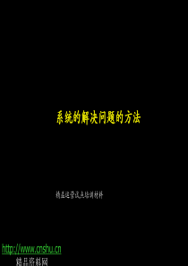 XX的系统解决方法培训材料