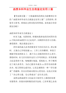 函授本科毕业生自我鉴定实用2篇