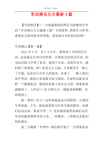 军训感言左右最新4篇