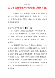 实习单位指导教师评语语录（最新4篇）