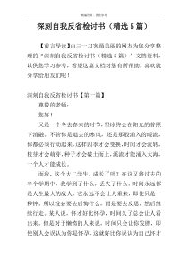 深刻自我反省检讨书（精选5篇）