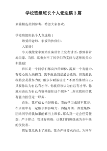 学校班级班长个人竞选稿3篇