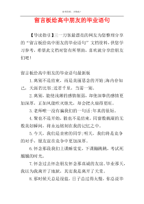 留言板给高中朋友的毕业语句