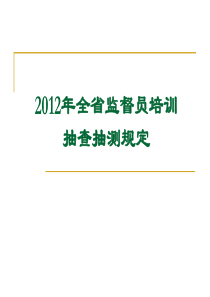 XX年全省监督站站长培训班交流材料