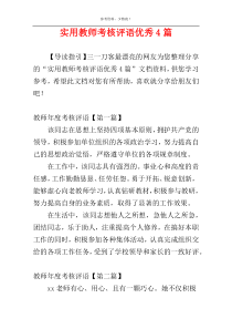 实用教师考核评语优秀4篇