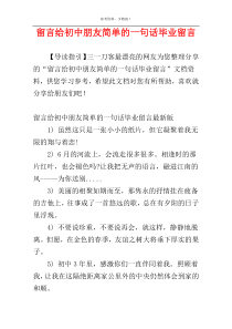 留言给初中朋友简单的一句话毕业留言