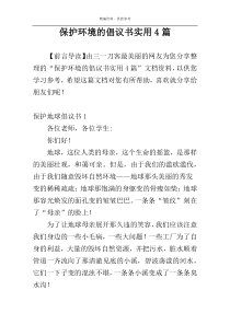 保护环境的倡议书实用4篇