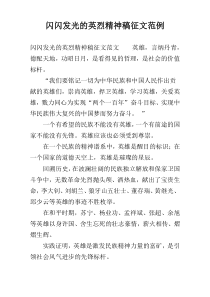 闪闪发光的英烈精神稿征文范例