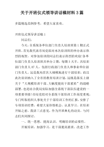 关于开班仪式领导讲话稿材料3篇