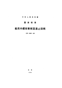 GB 1849-1980 船用内螺纹青铜直通止回阀