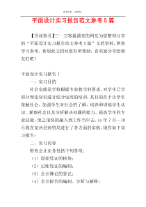 平面设计实习报告范文参考5篇