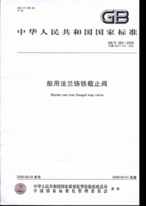 GBT 590-2008 船用法兰铸铁截止阀