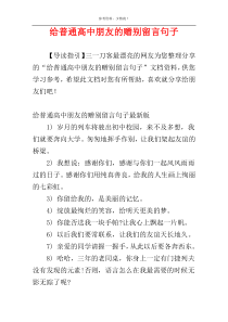 给普通高中朋友的赠别留言句子