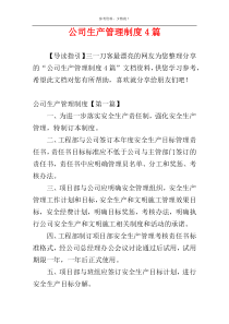 公司生产管理制度4篇