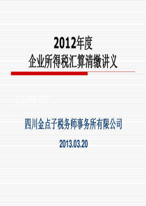 X年度企业所得税汇算清缴培训