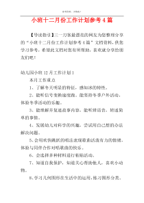 小班十二月份工作计划参考4篇