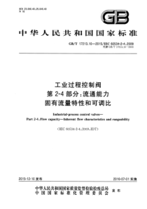 GBT 17213.10-2015 工业过程控制阀 第2-4部分流通能力 固有流量特性和可调比