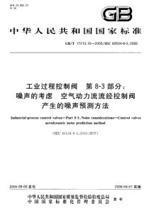 GBT 17213.15-2005 工业过程控制阀 第8-3部分 噪声的考虑 空气动力流流经控制阀产