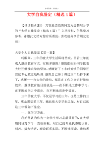 大学自我鉴定（精选4篇）