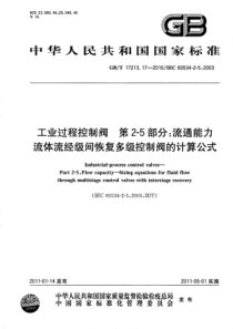 GBT 17213.17-2010 工业过程控制阀 第2-5部分：流通能力 流体流经级间恢复多级控制