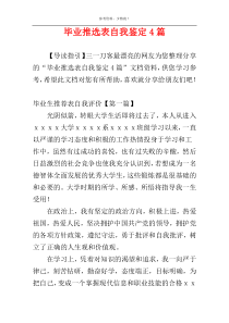 毕业推选表自我鉴定4篇