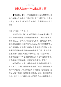 积极人生的十种力量实用2篇