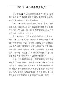 [700字]成功源于努力作文